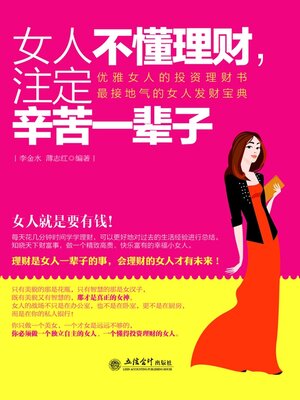 cover image of 女人不懂理财，注定辛苦一辈子